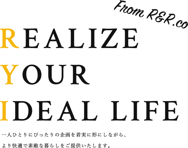 一人ひとりにぴったりの企画を着実に形にしながら、 より快適で素敵な暮らしをご提供いたします。